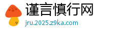 谨言慎行网
